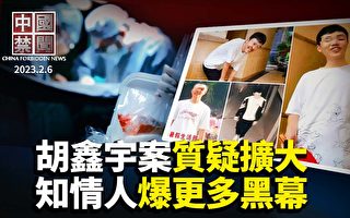 【中国禁闻】胡鑫宇案质疑声扩大 更多黑幕曝光