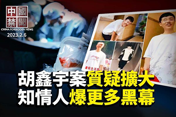 【中國禁聞】胡鑫宇案質疑聲擴大 更多黑幕曝光