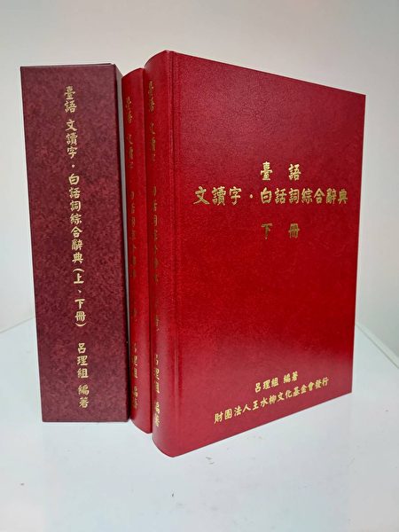 呂理組編纂的劃時代巨著：《臺語文讀字.白話詞綜合辭典》。