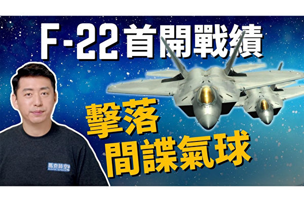 【馬克時空】美軍F-22擊落間諜氣球 中共揚言報復