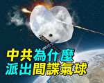 顏純鉤：間諜汽球是今年第一隻黑天鵝