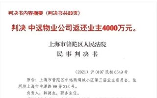 上海业主告赢物业公司 将获返还4000万元