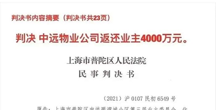 上海业主告赢物业公司 将获返还4000万元