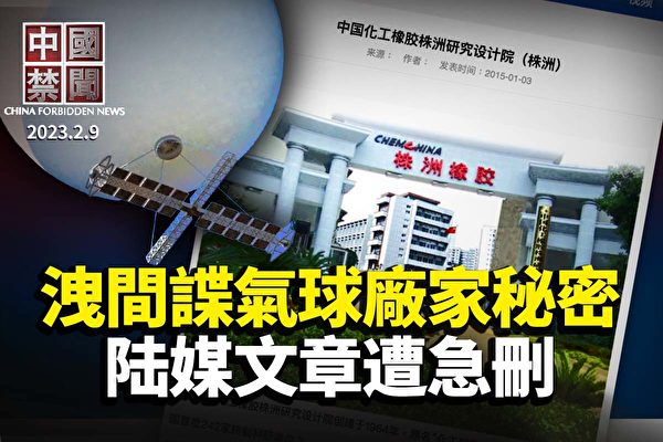 【中国禁闻】泄间谍气球厂家秘密 陆媒文章遭急删