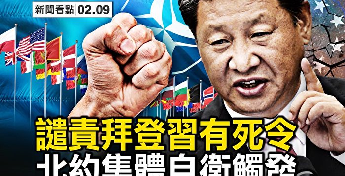 【新闻看点】中共气球侵美效应 西方集体自卫