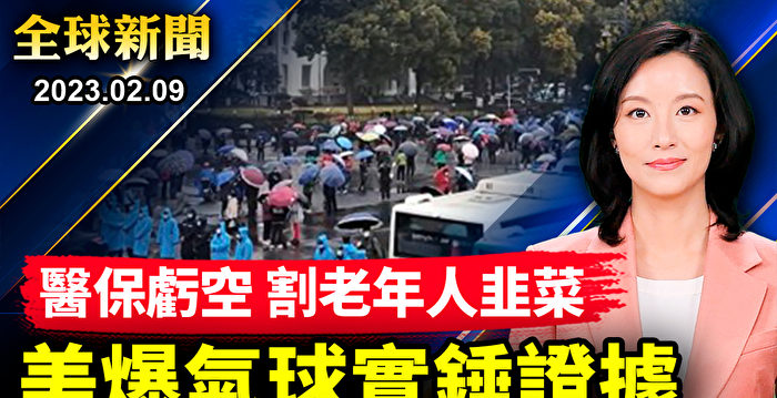 【全球新闻】武汉割老人韭菜 美爆气球实锤证据