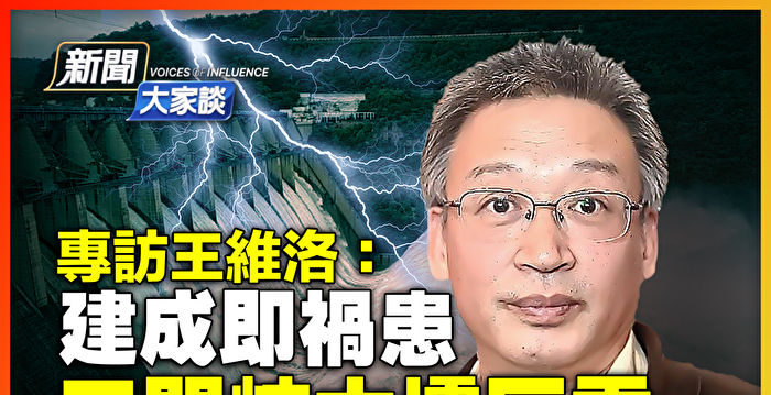 【新闻大家谈】王维洛：三门峡大坝埋巨雷