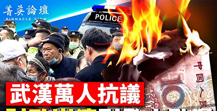 【菁英论坛】武汉万人抗议 财政崩溃引发大动荡