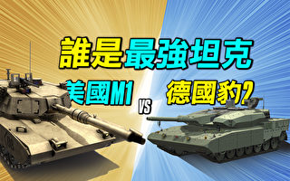 【探索時分】誰是最強坦克 美國M1 vs 德國豹2