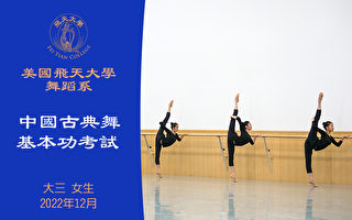 【舞蹈】美国飞天大学舞蹈系中国古典舞基本功考试 大三 女生（2022年12月）