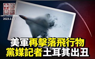 【中国禁闻】中共官媒记者贿赂土耳其灾民 造假新闻