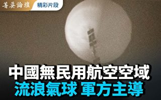 【菁英論壇】中國無民用航空空域 氣球軍方主導