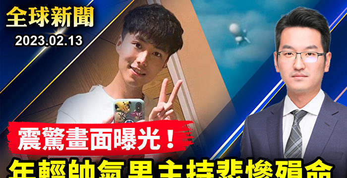 【全球新闻】年轻主持人被中共迫害致死 震惊画面公开