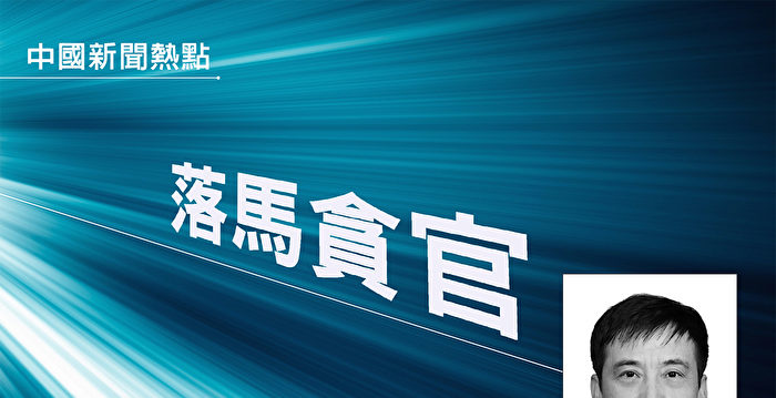 受贿逾八千万 中国足协前主席陈戌源受审