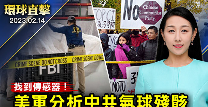 【环球直击】美军找到中共间谍气球关键传感器