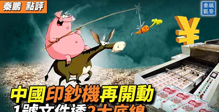 【秦鹏观察】中国印钞机再开动 藏经济虚寒本质