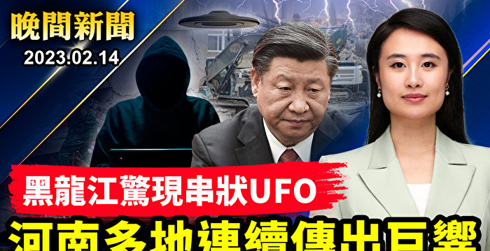 【晚间新闻】河南多地传巨响 黑龙江现发光UFO