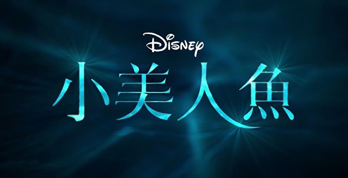 迪士尼释出小美人鱼原声带歌曲和最新预告短片