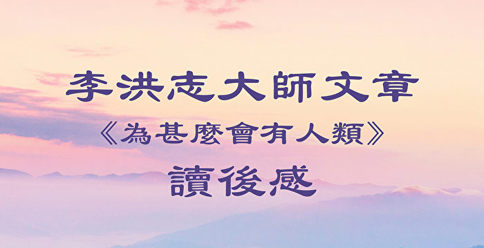 医学教授:希望更多人阅读李大师文章