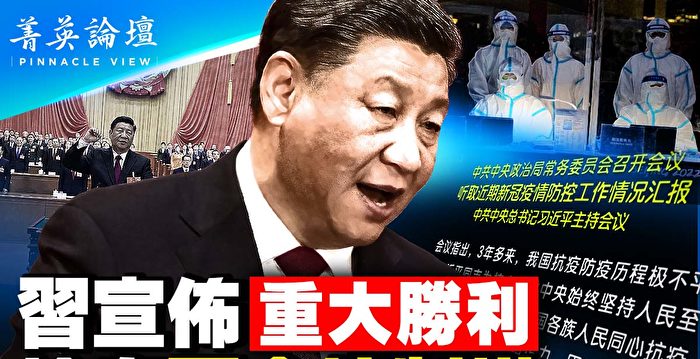 【菁英论坛】抢夺两会控制权 习宣布抗疫胜利