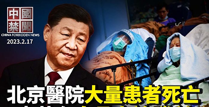 【中国禁闻】中共自夸防疫胜利 疫情受害者：这是罪恶