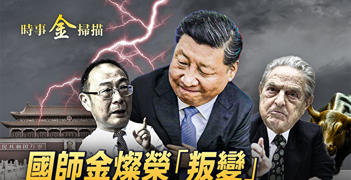 【时事金扫描】俄将发起攻势 索罗斯怼习近平