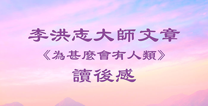 教师读李大师文章：这是明明白白的真理