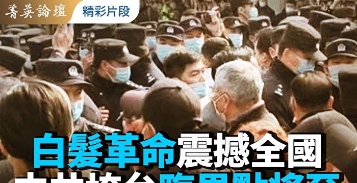 【菁英论坛】白发革命震撼全国 中共面临危机