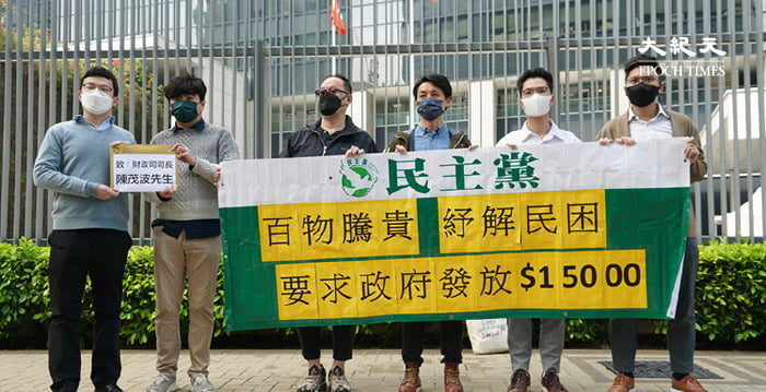 香港民主黨到政總請願 要求派錢或消費券 | 大紀元