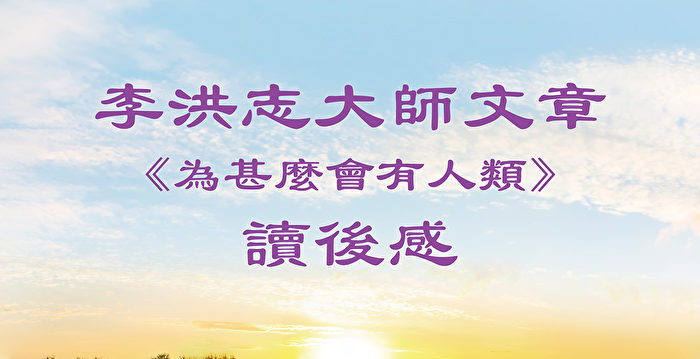 基督徒读李大师文章：被真善忍信念感动