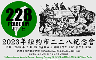 纽约台湾社团举办二二八纪念音乐会