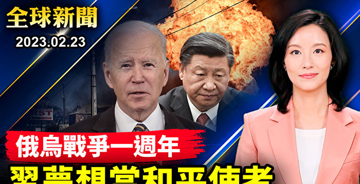 【全球新闻】俄乌战争一周年 中共冒充和平使者