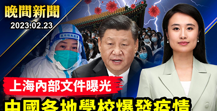 【晚间新闻】上海内部文件曝光 中国疫情再起