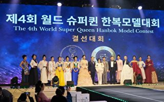 組圖：韓國第四屆超級女王韓服模特大賽落幕