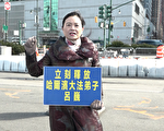 姐姐纽约中领馆前抗议 要求释放法轮功学员吕巍