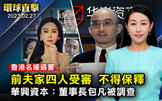 【環球直擊】香港名媛遇害案開庭 四被告不得保釋