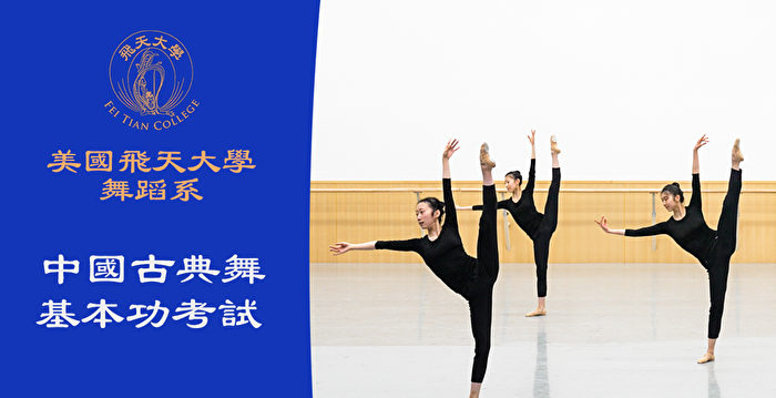 【舞蹈】美国飞天大学舞蹈系中国古典舞基本功考试（2022年12月）小班 女生
