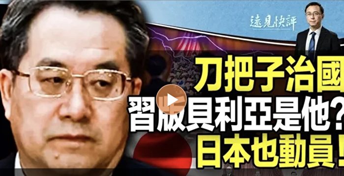 【远见快评】习推刀把子治国 由丁薛祥掌控？