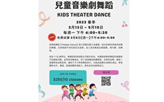 纽约台湾会馆儿童音乐剧舞蹈课程 招收7至12岁学生