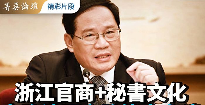 【菁英论坛】浙江官商李强 总理路能走多远？