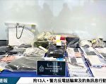 香港警方瓦解兩詐騙集團