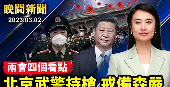 【晚间新闻】中共两会如临大敌 北京武警持枪戒备