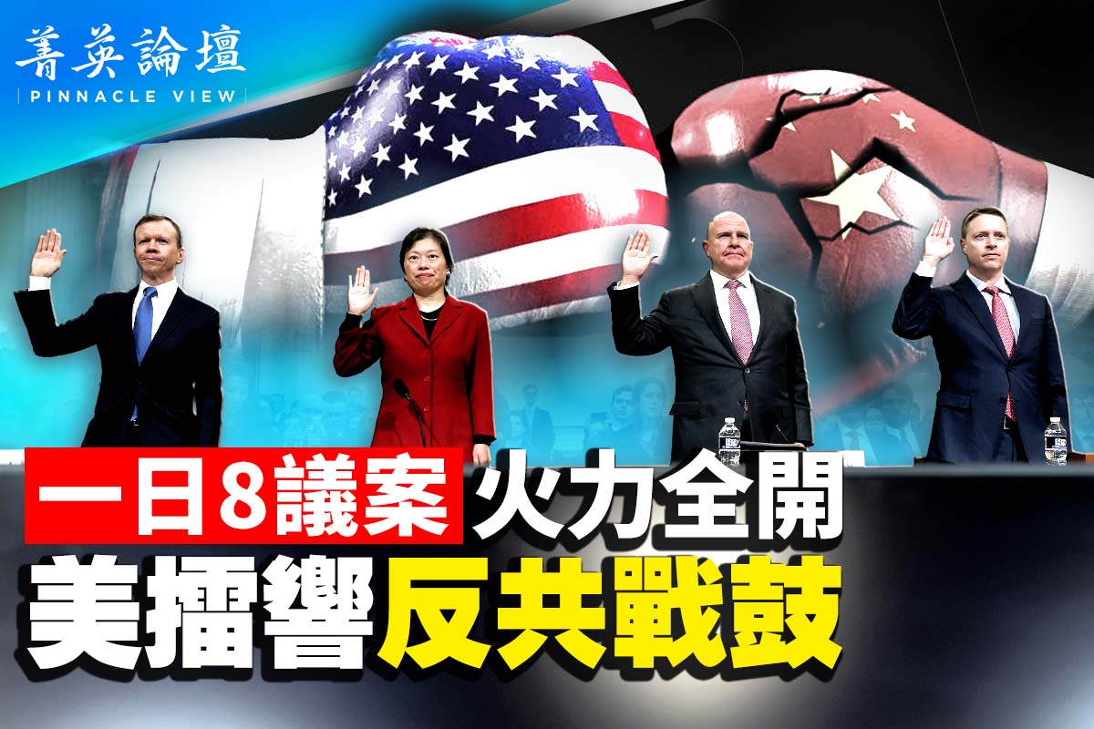 菁英论坛】一天至少八议案美国擂响反共战鼓| 美中冲突| 中共威胁| 美对华政策| 大纪元