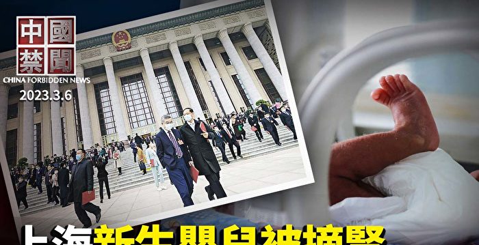 【中国禁闻】中共两会富豪变迁 释不寻常信号