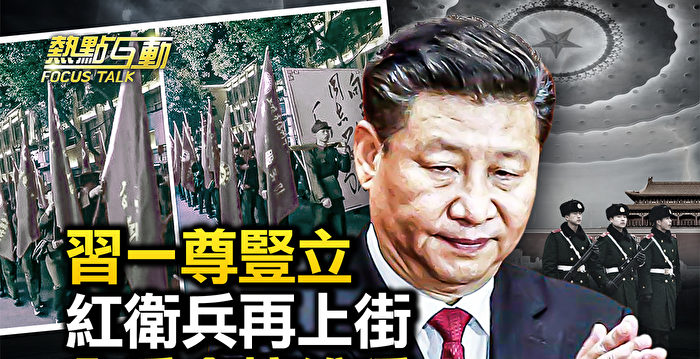 【热点互动】红卫兵再出街 习家军无权力制衡