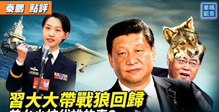 【秦鹏观察】习带战狼回归 机构改革两大重点