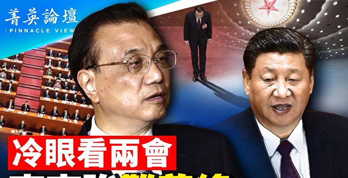 【菁英论坛】冷眼看两会 李克强黯然退场
