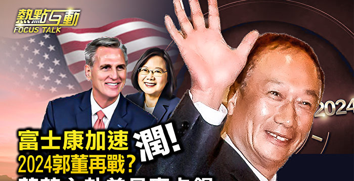 【热点互动】投资印度 郭台铭再战2024大选?