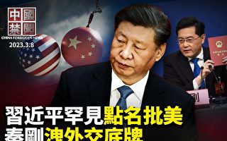 【中国禁闻】习近平罕见点名批美 两国更对立？