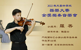 【傳統音樂】2022飛天藝術學院器樂大賽金獎獨奏音樂會（2）羅善